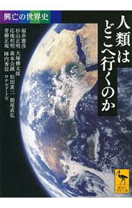 &nbsp;&nbsp;&nbsp; 人類はどこへ行くのか 文庫 の詳細 歴史を問うことは、現在を問うことである。人口と資源、海と人類、宗教と社会、世界史の中の日本、そして人類誕生の地・アフリカの現状。文明の来し方とこれからを「人類史」の視座から多角的に論じる。シリーズ最終巻。 カテゴリ: 中古本 ジャンル: 産業・学術・歴史 その他歴史 出版社: 講談社 レーベル: 講談社学術文庫 作者: TobyRonald　P． カナ: ジンルイワドコエイクノカ / ロナルドトビ サイズ: 文庫 ISBN: 4065144107 発売日: 2019/01/01 関連商品リンク : TobyRonald　P． 講談社 講談社学術文庫
