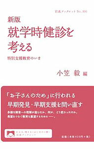 教育 - 【中古】就学時健診を考える / 小笠毅 (単行本)