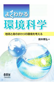 &nbsp;&nbsp;&nbsp; よくわかる環境科学 単行本 の詳細 環境問題の基礎知識を、化学や生物の基礎事項を盛り込みながら平易に解説。大学の講義テキストとして使えるよう10章で構成し、各章末には課題を設け、末尾に用語集を収録する。 カテゴリ: 中古本 ジャンル: 政治・経済・法律 環境・エコロジー 出版社: オーム社 レーベル: 作者: 鈴木孝弘（1956−） カナ: ヨクワカルカンキョウカガク / スズキタカヒロ サイズ: 単行本 ISBN: 4274223204 発売日: 2019/01/01 関連商品リンク : 鈴木孝弘（1956−） オーム社