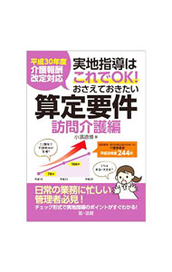 【中古】実地指導はこれでOK！おさえておきたい算定要件 訪問介護編/ 小浜道博 (単行本)