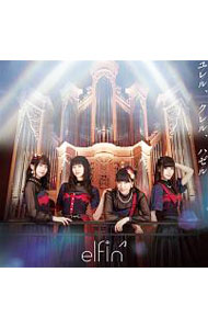 【中古】ユレル，クレル，ハゼル / elfin’