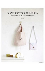 Other - 【中古】モンテッソーリ子育てグッズ / 藤原愉美 (単行本)