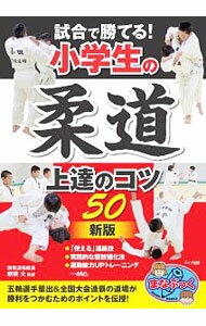 &nbsp;&nbsp;&nbsp; 試合で勝てる！小学生の柔道上達のコツ50 単行本 の詳細 柔道をするにあたって欠かせない礼法と構え、「使える」連絡技、実践的な寝技強化法、運動能力UPトレーニング…。五輪選手輩出＆全国大会連覇の道場が、小学生に向けて柔道が上達するコツ50を伝授する。 カテゴリ: 中古本 ジャンル: スポーツ・健康・医療 格闘技 出版社: メイツ出版 レーベル: まなぶっく 作者: 朝飛大 カナ: シアイデカテルショウガクセイノジュウドウジョウタツノコツゴジュウ / アサヒダイ サイズ: 単行本 ISBN: 4780421439 発売日: 2019/02/01 関連商品リンク : 朝飛大 メイツ出版 まなぶっく