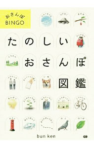 【中古】たのしいおさんぽ図鑑 / ブンケン (単行本)