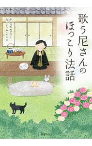 【中古】歌う尼さんのほっこり法話 / やなせなな
