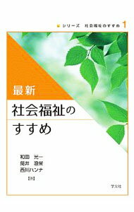 【中古】最新社会福祉のすすめ / 和田光一