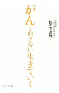 【中古】がんと向き合い生きていく / 佐々木常雄 (単行本)