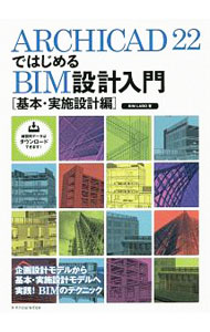 【中古】ARCHICAD22ではじめるBIM設計入門 基本 実施設計編/ BIM Labo (単行本)