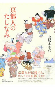 【中古】京都人のたしなみ / 鳥居本幸代