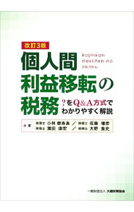 &nbsp;&nbsp;&nbsp; 個人間利益移転の税務 単行本 の詳細 個人株主からの視点で、資産や信託の利用による財産と権利、保険・金融商品、不動産・動産を介する取引についてQ＆A方式でわかりやすく解説。税法の改正項目、最新裁判例・裁決例を取り入れた改訂3版。 カテゴリ: 中古本 ジャンル: ビジネス 税金 出版社: 大蔵財務協会 レーベル: 作者: 小林磨寿美 カナ: コジンカンリエキイテンノゼイム / コバヤシマスミ サイズ: 単行本 ISBN: 4754726324 発売日: 2019/02/01 関連商品リンク : 小林磨寿美 大蔵財務協会