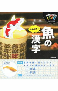 Zoology - 【中古】なるほど！魚の漢字 / 学研プラス