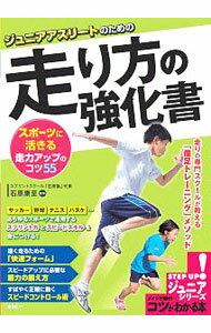 【中古】ジュニアアスリートのための走り方の強化書 / 石原康至 (単行本)