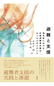 【中古】避難と支援 / 西城戸誠