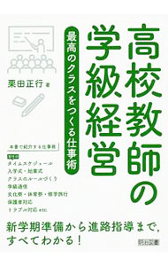 【中古】高校教師の学級経営 / 栗田正行 (単行本)