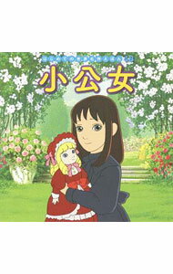 【中古】小公女 / BurnettFrances　Eliza　Hodgson (単行本)