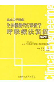 【中古】生体機能代行装置学　呼吸療法装置 / 日本臨床工学技士教育施設協議会