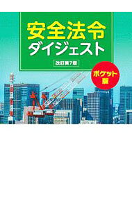 【中古】安全法令ダイジェスト / 労働新聞社 (文庫)
