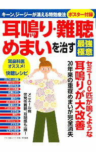 【中古】耳鳴り・難聴・めまいを治す最強極意 /