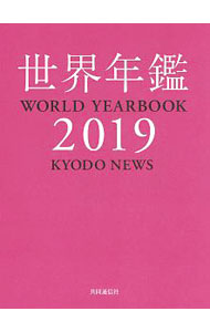 Library, Bibliography - 【中古】世界年鑑 2019/ 共同通信社 (単行本)