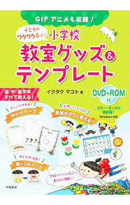 【中古】子どもがワクワク喜ぶ！小学校教室グッズ＆テンプレート / イクタケマコト (単行本)