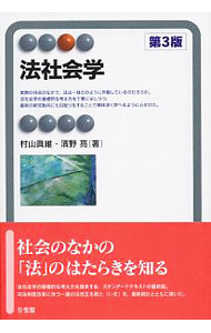 【中古】法社会学 / 村山真維 (単行本)