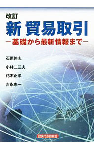 &nbsp;&nbsp;&nbsp; 新貿易取引 単行本 の詳細 初めて貿易実務を学ぶ人や、貿易取引に従事している人に向けて、各分野の専門家が、具体的なサンプルや事例を用いて、最近の貿易取引についてわかりやすく解説する。 カテゴリ: 中古本 ジャンル: 産業・学術・歴史 商業 出版社: 経済法令研究会 レーベル: 作者: 石原伸志 カナ: シンボウエキトリヒキ / イシハラシンジ サイズ: 単行本 ISBN: 4766843736 発売日: 2019/03/01 関連商品リンク : 石原伸志 経済法令研究会