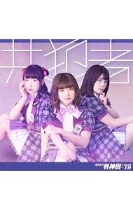 【中古】共犯者　BSP盤 / バクステ外神田一丁目