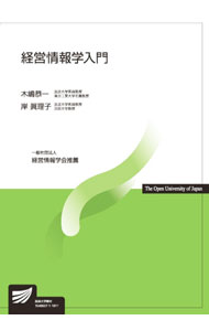 【中古】経営情報学入門 / 木嶋恭一
