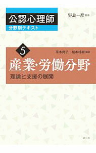 【中古】公認心理師分野別テキスト 5/ 野島一彦 (単行本)