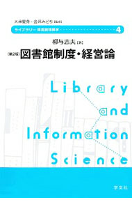 Library, Bibliography - 【中古】図書館制度・経営論 / 柳与志夫 (単行本)