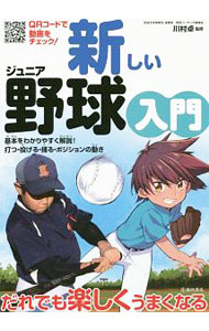 Baseball - 【中古】新しいジュニア野球入門 / 川村卓