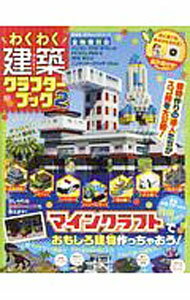 【中古】わくわく建築クラフターブック 2 / 晋遊舎 (単行本)