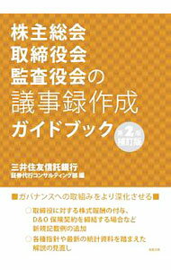 【中古】株主総会 取締役会 監査役会の議事録作成ガイドブック / 三井住友信託銀行株式会社 (単行本)