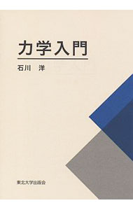 Physics - 【中古】力学入門 / 石川洋（1967−）