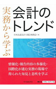 【中古】実務から学ぶ会計のトレンド / 日本公認会計士協会 (単行本)