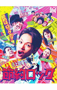 【中古】【Blu−ray】節約ロック Blu−ray BOX / 邦画
