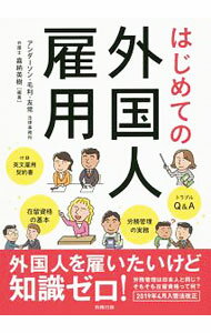 Employment - 【中古】はじめての外国人雇用 / 嘉納英樹
