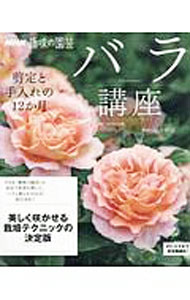 &nbsp;&nbsp;&nbsp; バラ講座 単行本 の詳細 バラの栽培について、1月から12月までの月ごとの作業や管理を詳しく解説。また、失敗しない品種選び、初心者におすすめの丈夫なバラなども紹介します。剪定動画が視聴できるパスコード付き。 カテゴリ: 中古本 ジャンル: 料理・趣味・児童 園芸 出版社: NHK出版 レーベル: 生活実用シリーズ 作者: 河合伸志 カナ: バラコウザ / カワイタカシ サイズ: 単行本 ISBN: 4141992783 発売日: 2019/04/01 関連商品リンク : 河合伸志 NHK出版 生活実用シリーズ