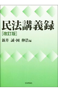 【中古】民法講義録 / 新井誠 (単行本)