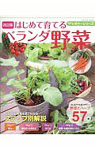 &nbsp;&nbsp;&nbsp; はじめて育てるベランダ野菜　【改訂版】 単行本 の詳細 ベランダ野菜づくりの基礎を、「選ぶ」「種をまく＆植える」「育てる」「収穫・収穫が終わったら」の4つのステップに分けて解説。4ステップでおいしく収穫できる、はじめてでも育てやすい野菜とハーブ57種も紹介する。 カテゴリ: 中古本 ジャンル: 料理・趣味・児童 家庭菜園 出版社: ブティック社 レーベル: ブティック・ムック 作者: ブティック社 カナ: ハジメテソダテルベランダヤサイカイテイバン / ブティックシャ サイズ: 単行本 ISBN: 4834775594 発売日: 2019/04/01 関連商品リンク : ブティック社 ブティック社 ブティック・ムック