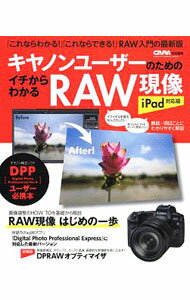 【中古】キヤノンユーザーのためのイチからわかるRAW現像 /