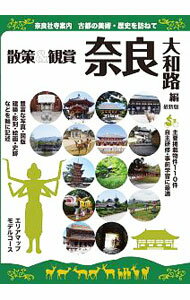 【中古】奈良社寺案内　散策＆観賞奈良大和路編　〔2019〕最新版 / ユニプラン (単行本)
