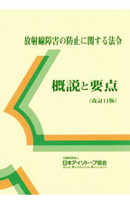 &nbsp;&nbsp;&nbsp; 放射線障害の防止に関する法令 単行本 の詳細 放射線取扱主任者、管理実務担当者などの資格取得を目指す人に向けて、放射線障害防止法の概要と要点を解説。2017年4月に放射線障害防止法が大きく改正になったことに対応した改訂11版。 カテゴリ: 中古本 ジャンル: 産業・学術・歴史 機械・金属 出版社: 日本アイソトープ協会 レーベル: 作者: 日本アイソトープ協会 カナ: ホウシャセンショウガイノボウシニカンスルホウレイ / ニホンアイソトープキョウカイ サイズ: 単行本 ISBN: 4890732722 発売日: 2019/03/01 関連商品リンク : 日本アイソトープ協会 日本アイソトープ協会