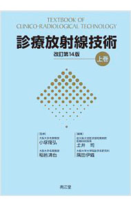 &nbsp;&nbsp;&nbsp; 診療放射線技術 上巻 単行本 の詳細 診療放射線技師の養成テキスト。放射線物理学の基礎、画像工学、診療画像技術学、X線コンピュータ断層撮影法（X線CT）、磁気共鳴（MR）撮像法、超音波画像検査法、医療情報学などを取り上げる。 カテゴリ: 中古本 ジャンル: スポーツ・健康・医療 医療 出版社: 南江堂 レーベル: 作者: 小塚隆弘 カナ: シンリョウホウシャセンギジュツ / コズカタカヒロ サイズ: 単行本 ISBN: 4524258598 発売日: 2019/03/01 関連商品リンク : 小塚隆弘 南江堂
