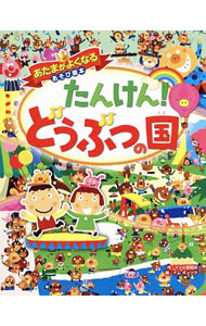 &nbsp;&nbsp;&nbsp; たんけん！どうぶつの国 単行本 の詳細 リクとユキが迷いこんだのは、どうぶつたちがくらす不思議な世界。楽しそうなことがいっぱいのどうぶつの国をたんけんしよう！　お話といっしょに、44種類の迷路やまちがい探し、かくし絵などが楽しめる本。 カテゴリ: 中古本 ジャンル: 料理・趣味・児童 その他娯楽 出版社: 西東社 レーベル: あたまがよくなるあそび絵本 作者: イソビ研究所 カナ: タンケンドウブツノクニ / イソビケンキュウジョ サイズ: 単行本 ISBN: 4791628032 発売日: 2019/05/01 関連商品リンク : イソビ研究所 西東社 あたまがよくなるあそび絵本