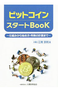 ビットコインスタートBooK / 江嵜宗利