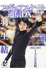 【中古】フィギュアスケート通信DX　世界選手権2019最速特集号 / メディアックス (単行本)
