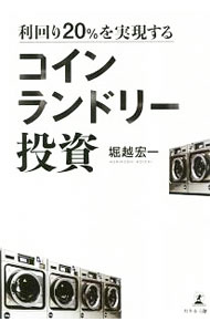 Sales, Business - 【中古】利回り20％を実現するコインランドリー投資 / 堀越宏一（1972〜） (単行本)