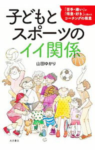【中古】子どもとスポーツのイイ関係 / 山田ゆかり (単行本)