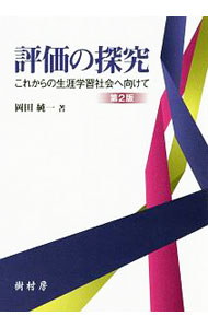 &nbsp;&nbsp;&nbsp; 評価の探究 単行本 の詳細 評価とは一体どのようなものか。評価一般に関する幅広い概念を整理し、多様な視点から探究する。また、さまざまな教育を中心とする場面に密接に関連した評価を取り上げ、どのような点に配慮することが望ましいかを述べる。 カテゴリ: 中古本 ジャンル: 教育・福祉・資格 教育その他 出版社: 樹村房 レーベル: 作者: 岡田純一（1966−） カナ: ヒョウカノタンキュウ / オカダジュンイチ サイズ: 単行本 ISBN: 4883673216 発売日: 2019/04/01 関連商品リンク : 岡田純一（1966−） 樹村房